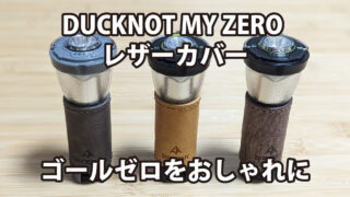 DUCKNOT MY ZERO レザーカバー～ゴールゼロをおしゃれに～