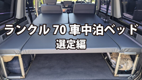 ランクル70（GRJ76）車中泊ベッド〜選定編〜