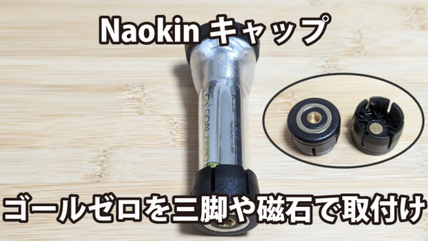 Naokinキャップ～ゴールゼロを三脚や磁石で取付け～ 傍楽ブログ