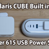 CIO Polaris CUBE Built in CABLE～Anker 615 USB Power Stripと比較してみた～