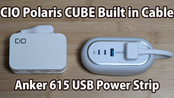 CIO Polaris CUBE Built in CABLE～Anker 615 USB Power Stripと比較してみた～