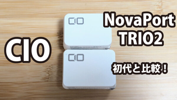 CIO NovaPort TRIO2 レビュー