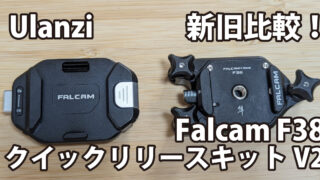 Ulanzi Falcam F38 クイックリリースキット V2～旧モデルと比較～