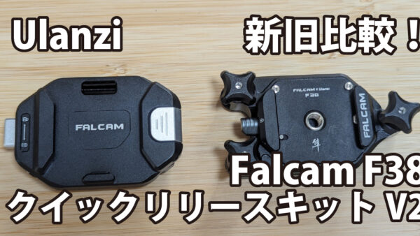 Ulanzi Falcam F38 クイックリリースキット V2～旧モデルと比較～