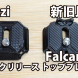 Ulanzi Falcam F38 クイックリリース トッププレート V2