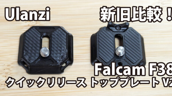 Ulanzi Falcam F38 クイックリリース トッププレート V2