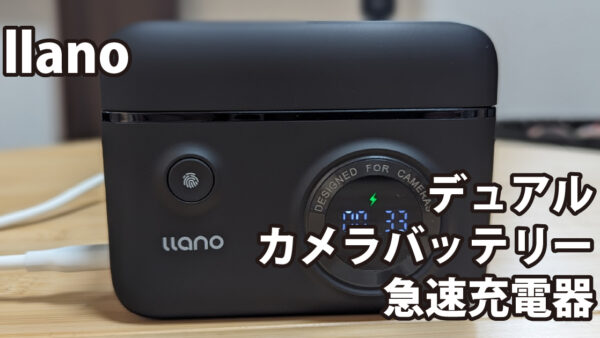 llano デュアルカメラバッテリー急速充電器