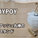 TOYPOY WORKSHOP ランタンスタンド