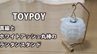 TOYPOY WORKSHOP ランタンスタンド