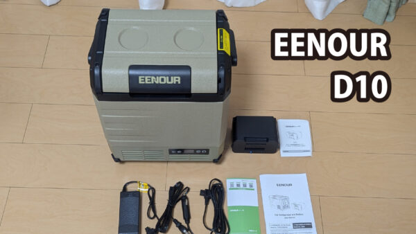 【レビュー】EENOUR 車載冷蔵庫 D10