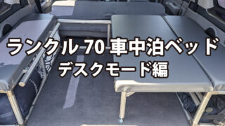 ランクル70（GRJ70）車中泊ベッド デスクモード