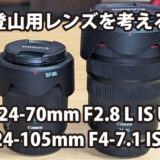 登山用レンズを考える RF24-105mm F4-7.1 IS STM