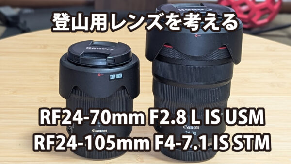 登山用レンズを考える RF24-105mm F4-7.1 IS STM