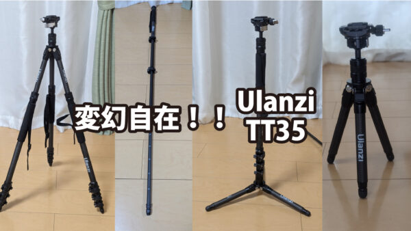 【レビュー】Ulanzi TT35 ハイキングスティック三脚キット