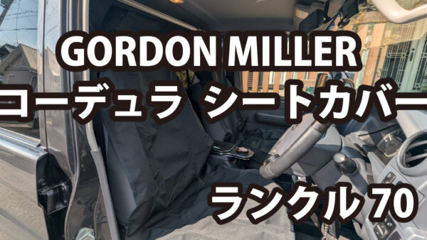 ランクル70にGORDON MILLER コーデュラシートカバー