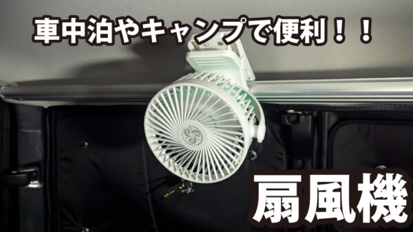 【レビュー】車中泊やキャンプで便利な扇風機