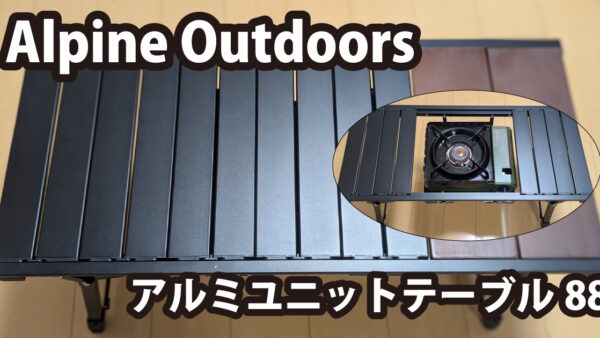 【レビュー】Alpen Outdoors アルミユニットテーブル88