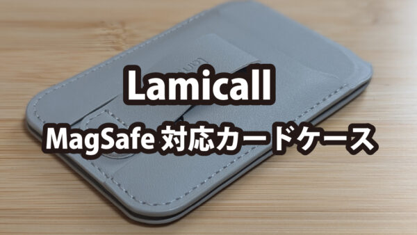 Lamicall MagSafe対応カードケース スタンド