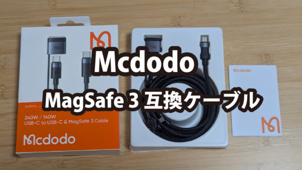 Mcdodo MagSafe 3 互換ケーブル