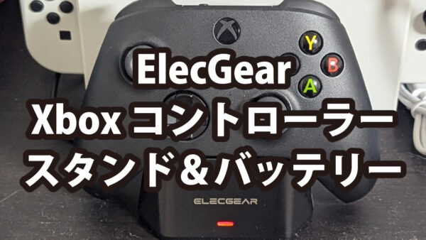 ElecGear Xboxのコントローラー用バッテリーとスタンド