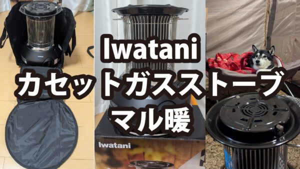 Iwatani カセットガスストーブ マル暖