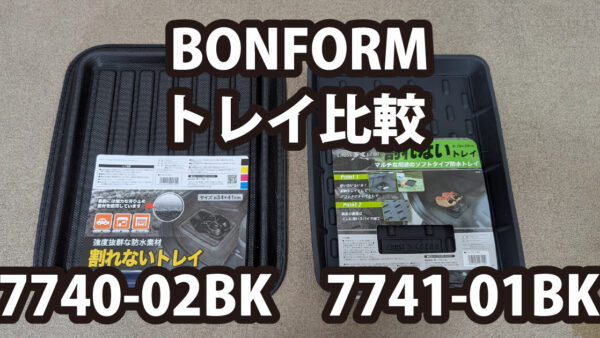 BONFORM トレイ比較 7740-02BK 7741-01BK