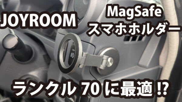 ランクル70に最適？ JOYROOM magsafe スマホホルダー