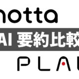 AI要約 notta vs PLAUD NOTE