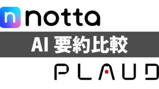 AI要約 notta vs PLAUD NOTE