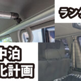 ランクル70（GRJ76）G-Funを使って車中泊快適化計画