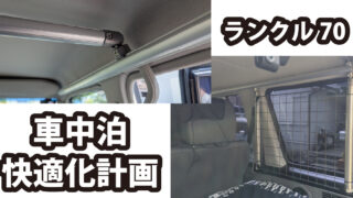 ランクル70（GRJ76）G-Funを使って車中泊快適化計画