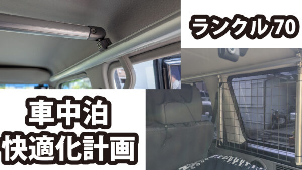 ランクル70（GRJ76）G-Funを使って車中泊快適化計画