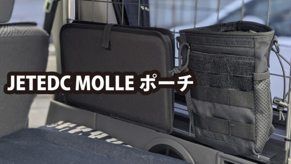 JETEDC MOLLE ダンプポーチ 収納 ポーチ