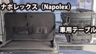 ナポレックス（Napolex）  車用テーブル