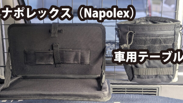 ナポレックス（Napolex）  車用テーブル