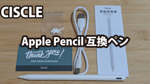 Ciscle Apple Pencil互換ペン