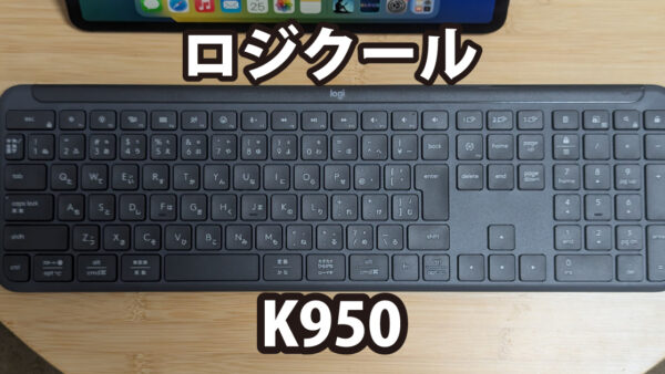 ロジクール ワイヤレス キーボード K950