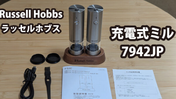 Russell Hobbs ラッセルホブス 7942JP 充電式ミル
