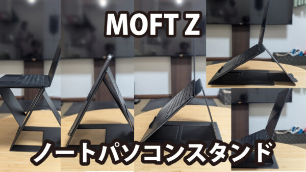 MOFT Z ノートパソコンスタンド