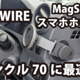 ランクル70に最適？ SYNCWIRE スマホホルダー