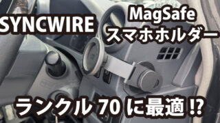 ランクル70に最適？ SYNCWIRE スマホホルダー