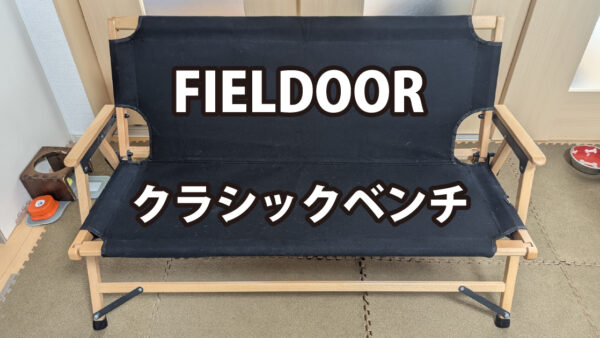 FIELDOOR クラシックベンチ レビュー