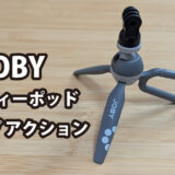 JOBY ハンディーポッド クリップ アクション レビュー