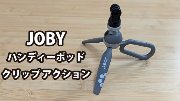 JOBY ハンディーポッド クリップ アクション レビュー