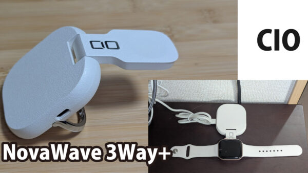 Appleユーザーのための最適解！CIO「NovaWave 3Way+」レビュー