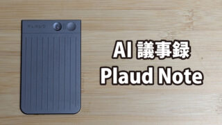 AIボイスレコーダー Plaud Note レビュー