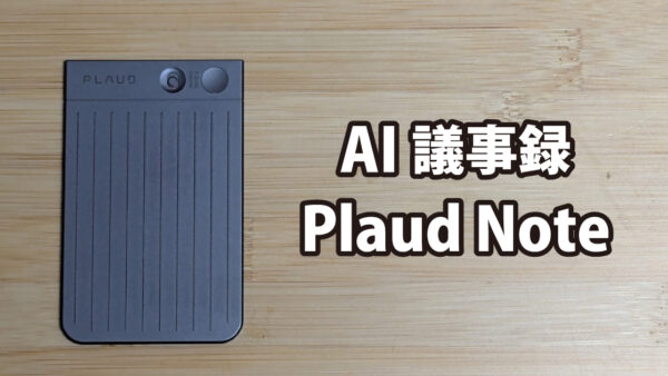 AIボイスレコーダー Plaud Note レビュー