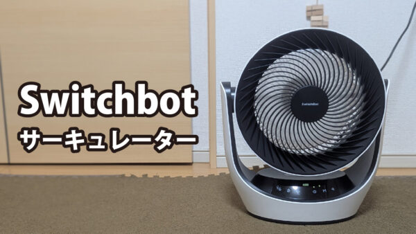 静かでスマート、どこでも使える！SwitchBotスマートサーキュレーター（バッテリー搭載モデル）をレビュー
