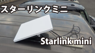 高速ネットを山奥でのキャンプや車中泊でも ― Starlink Mini 実機レビュー