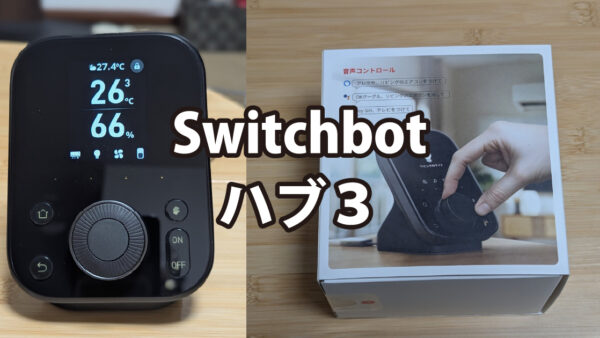 Switchbot ハブ3 レビュー